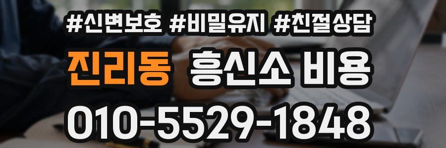 진리동 흥신소 비용