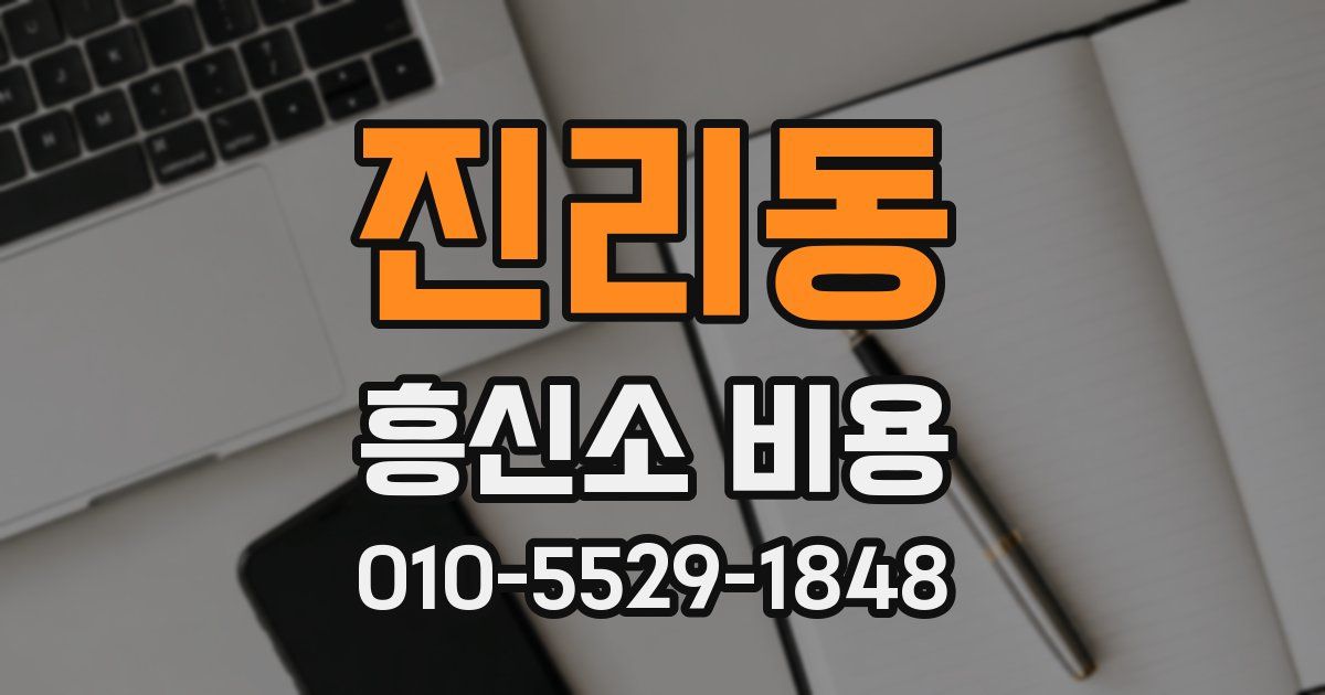 진리동 흥신소 비용