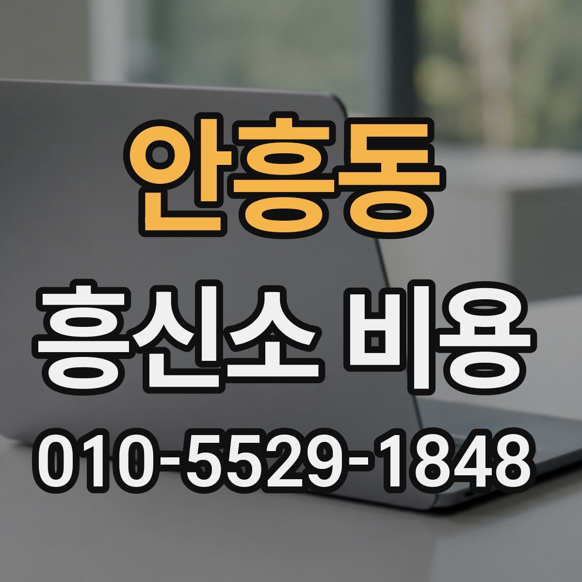안흥동 흥신소 비용