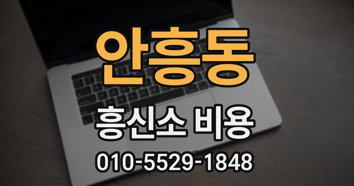 안흥동 흥신소 비용