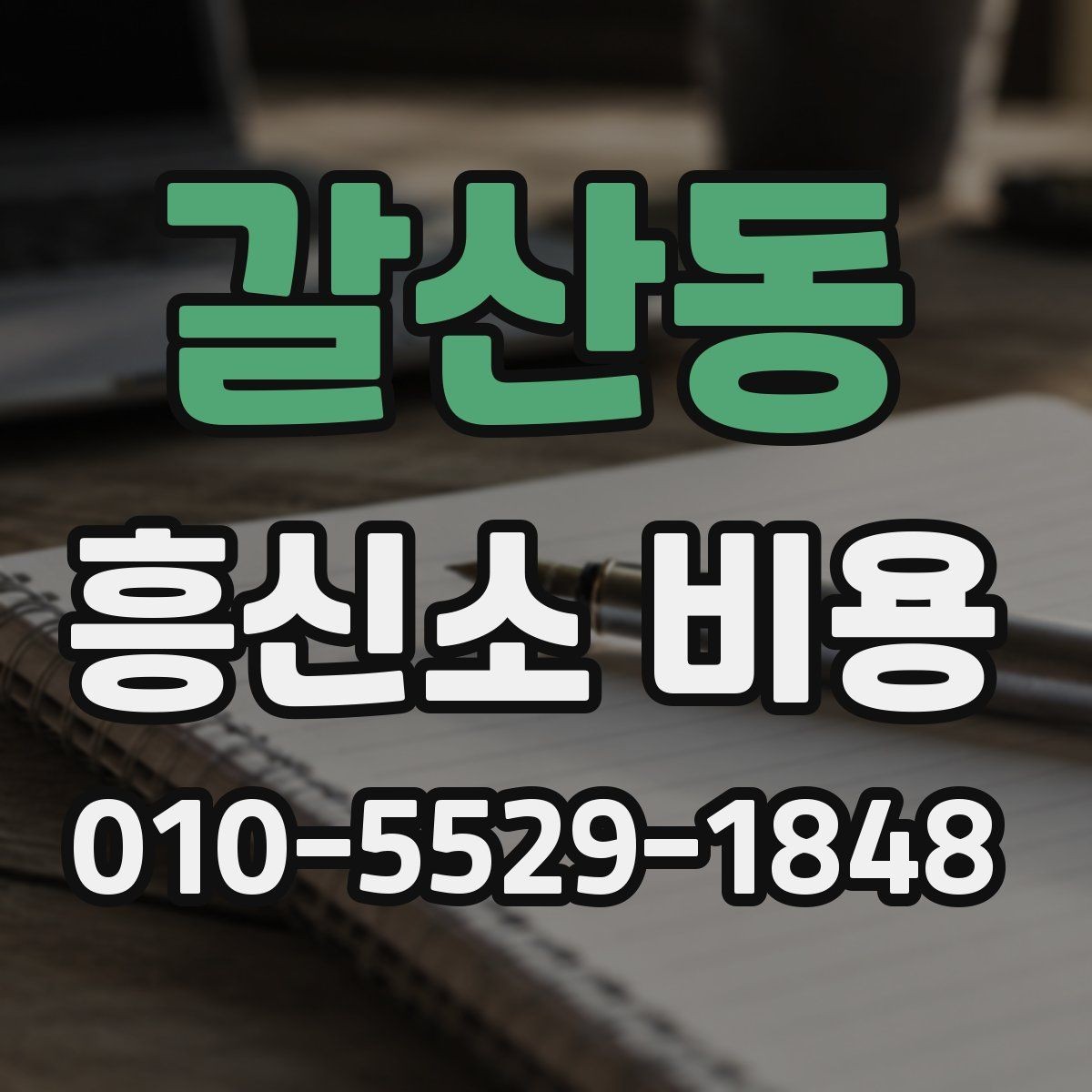 갈산동 흥신소 비용 상담에서 자주 빠지는 질문