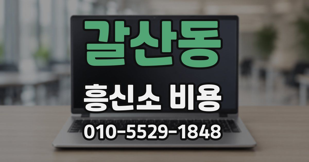 갈산동 흥신소 비용