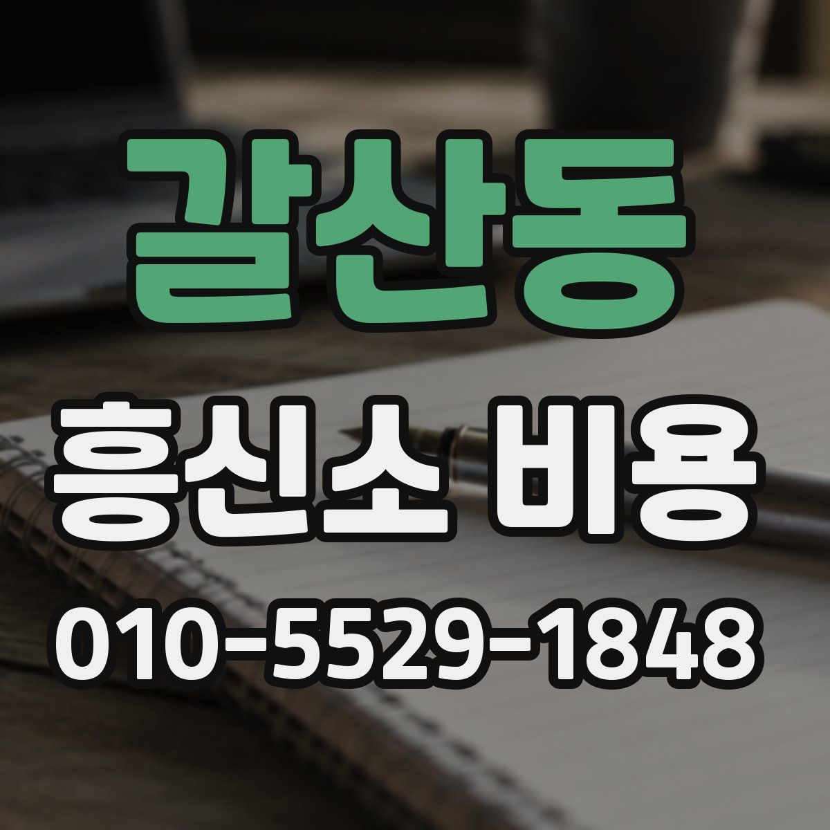 갈산동 흥신소 비용