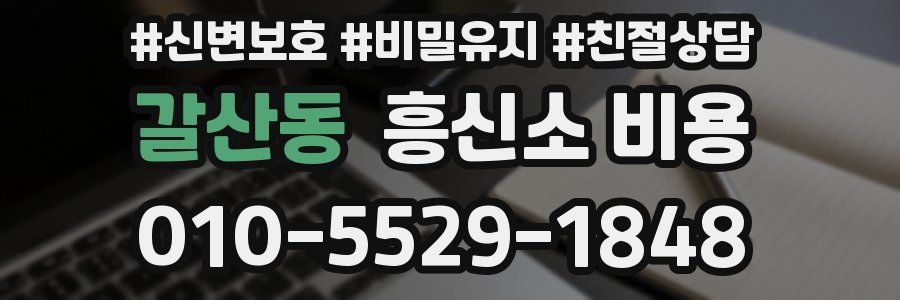 갈산동 흥신소 비용