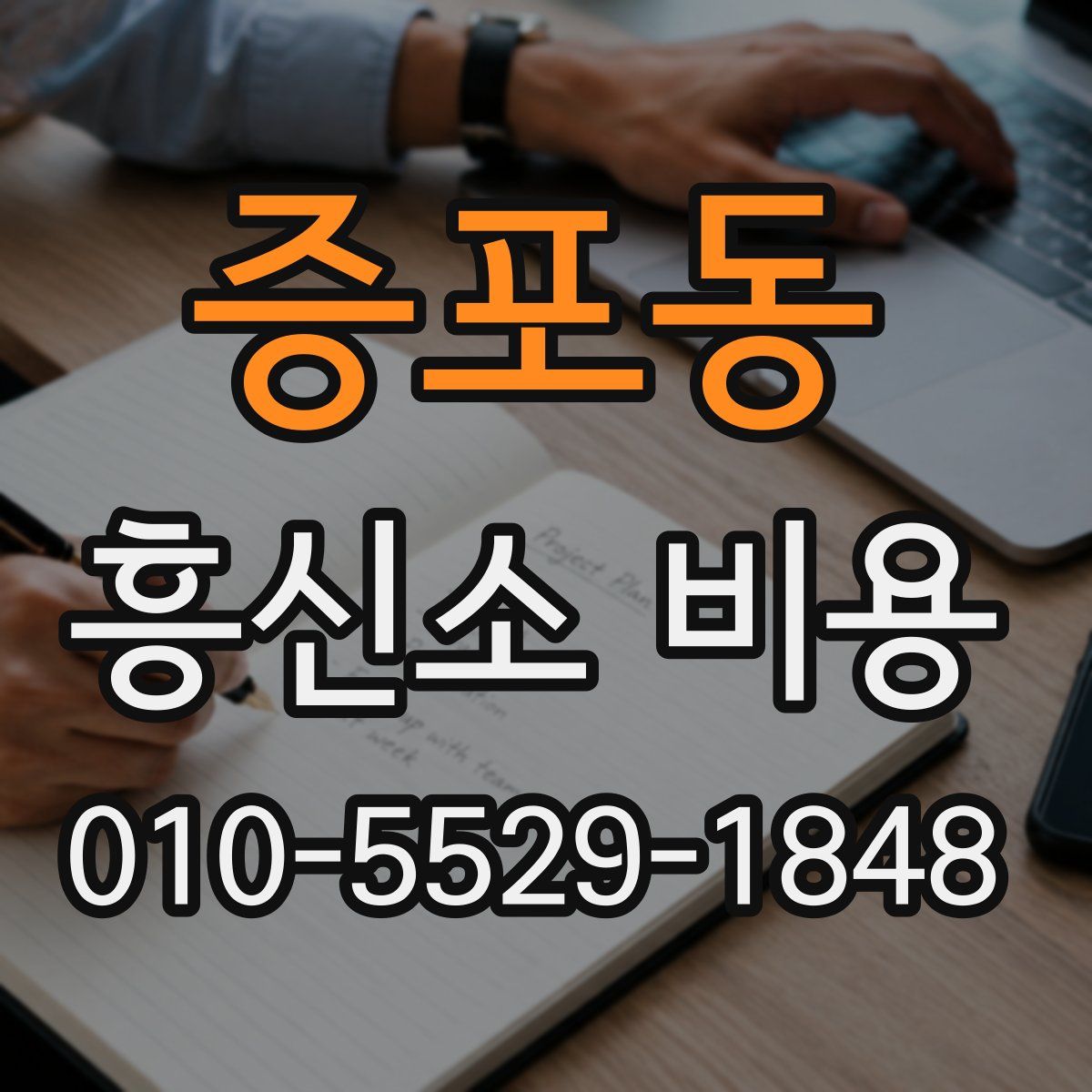 증포동 흥신소 비용