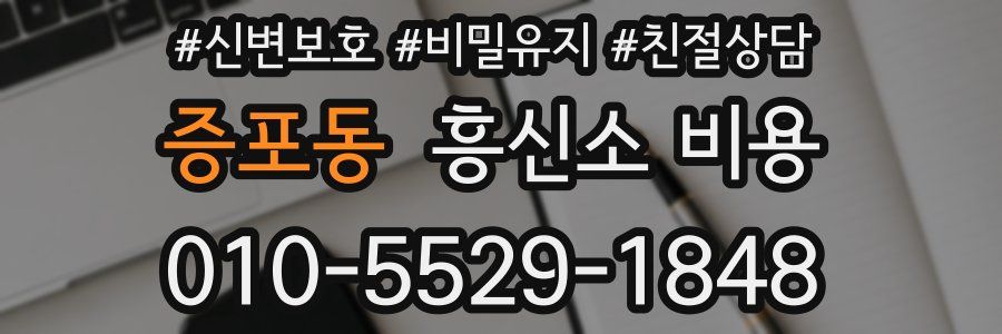 증포동 흥신소 비용