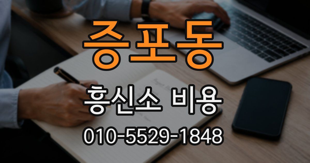 증포동 흥신소 비용