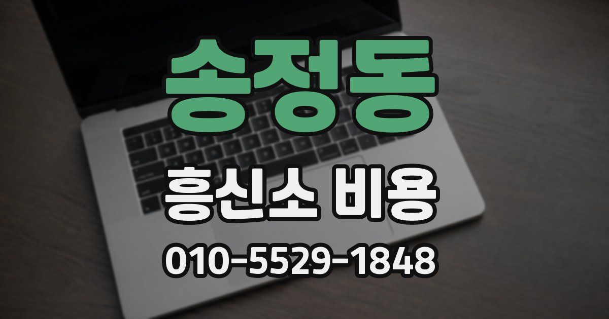 송정동 흥신소 비용