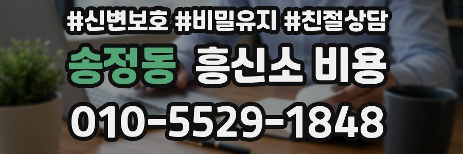 송정동 흥신소 비용