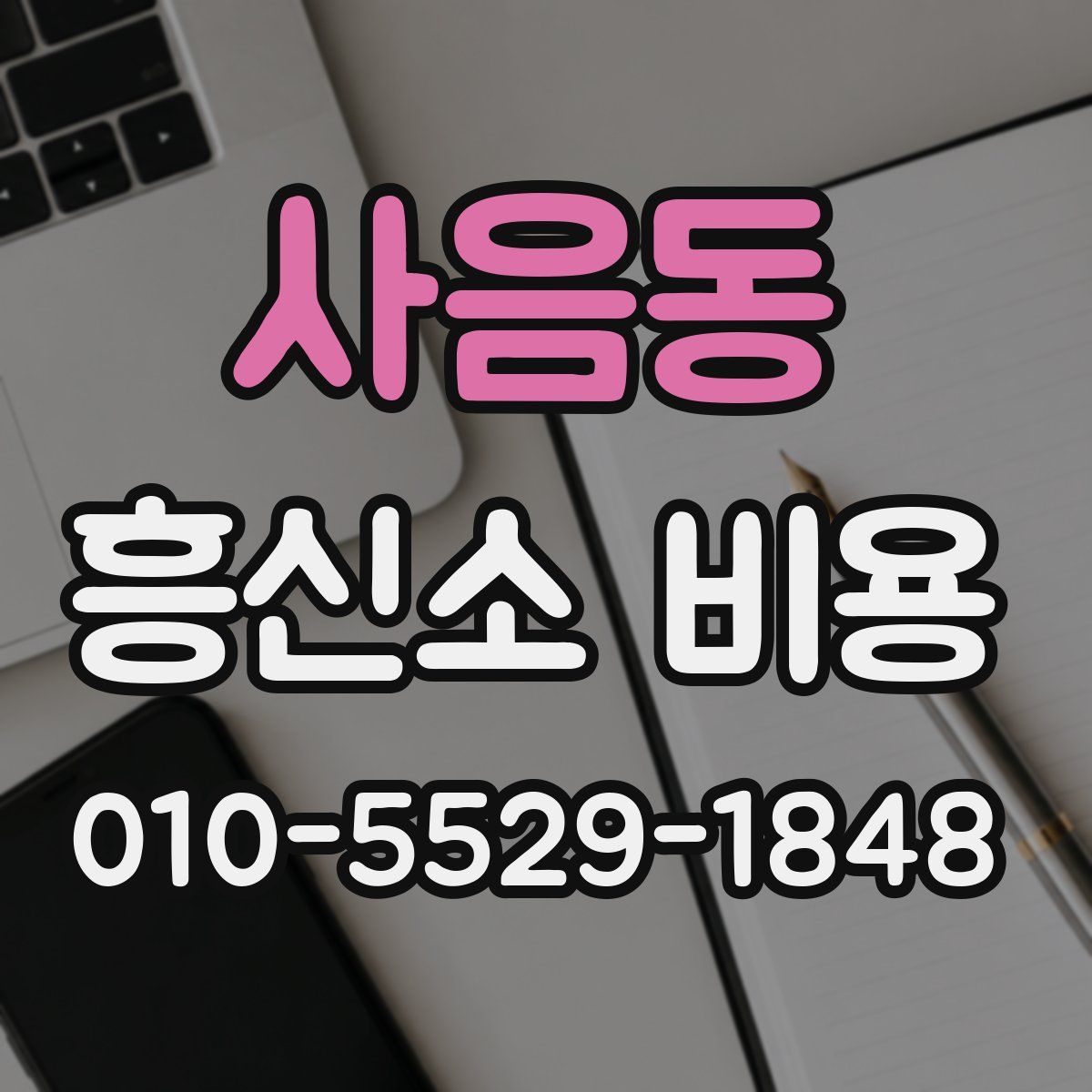 사음동 흥신소 비용