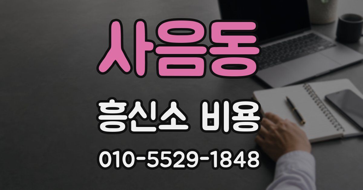 사음동 흥신소 비용