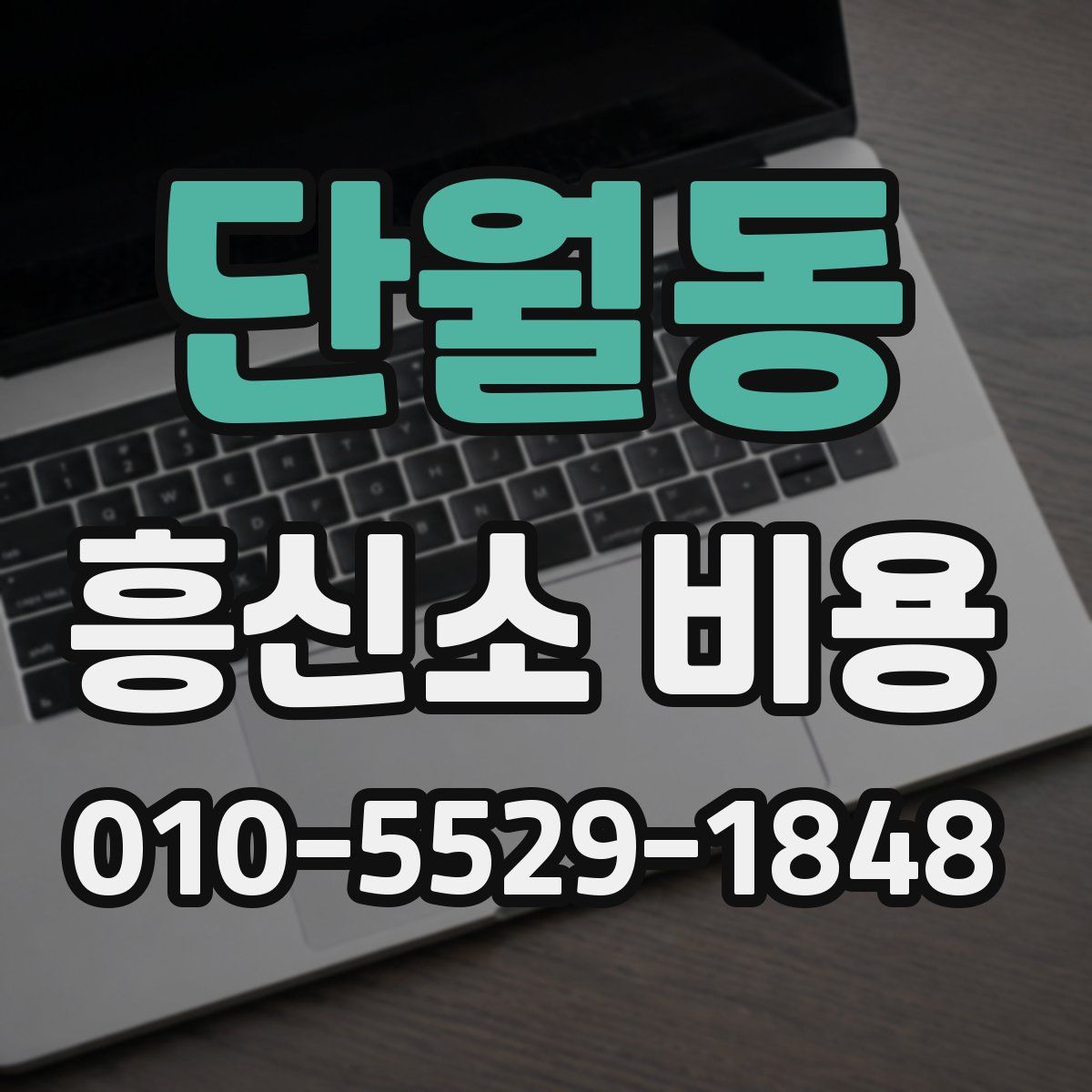 단월동 흥신소 비용