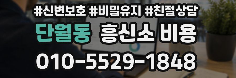 단월동 흥신소 비용