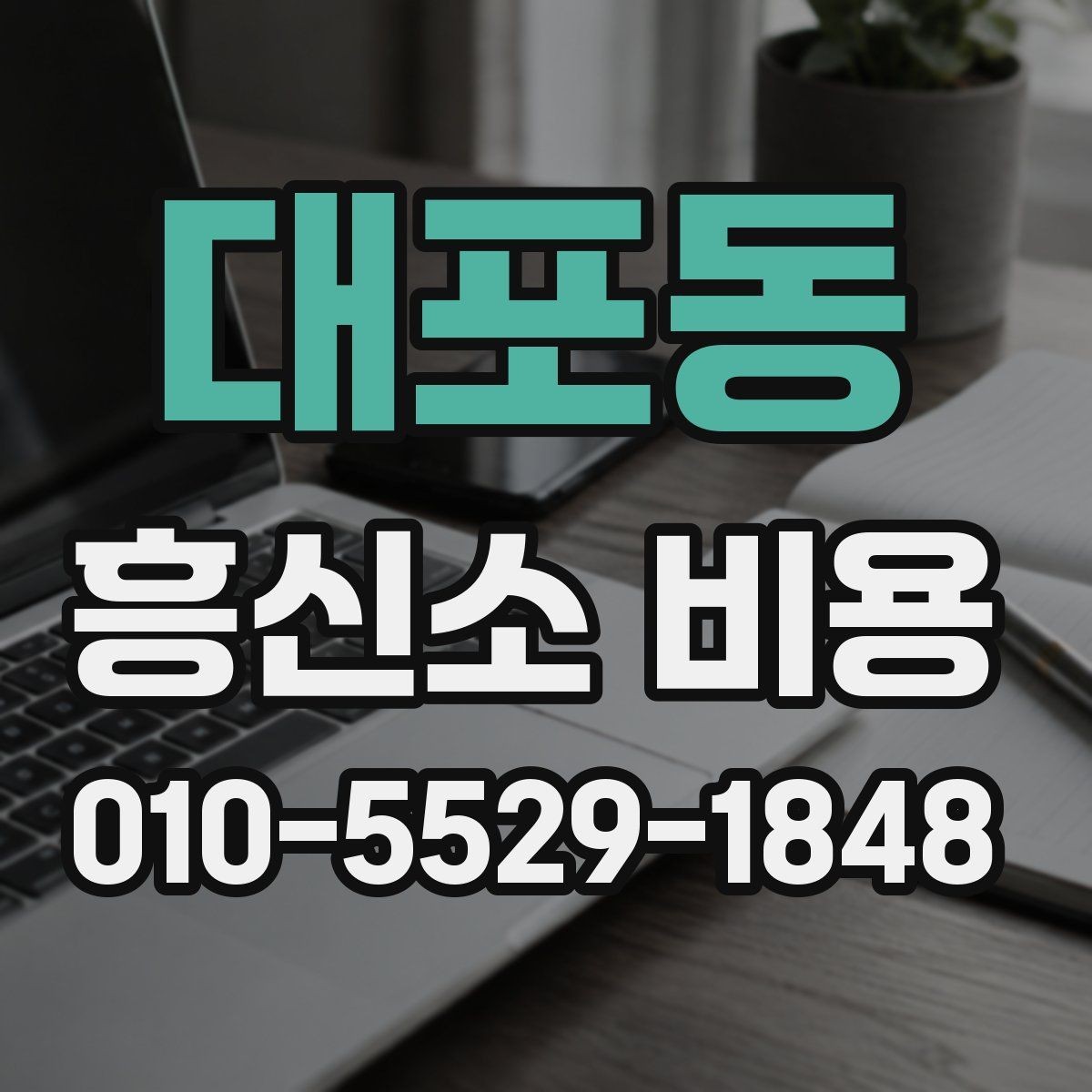 대포동 흥신소 비용 상담에서 현실적으로 따져볼 점