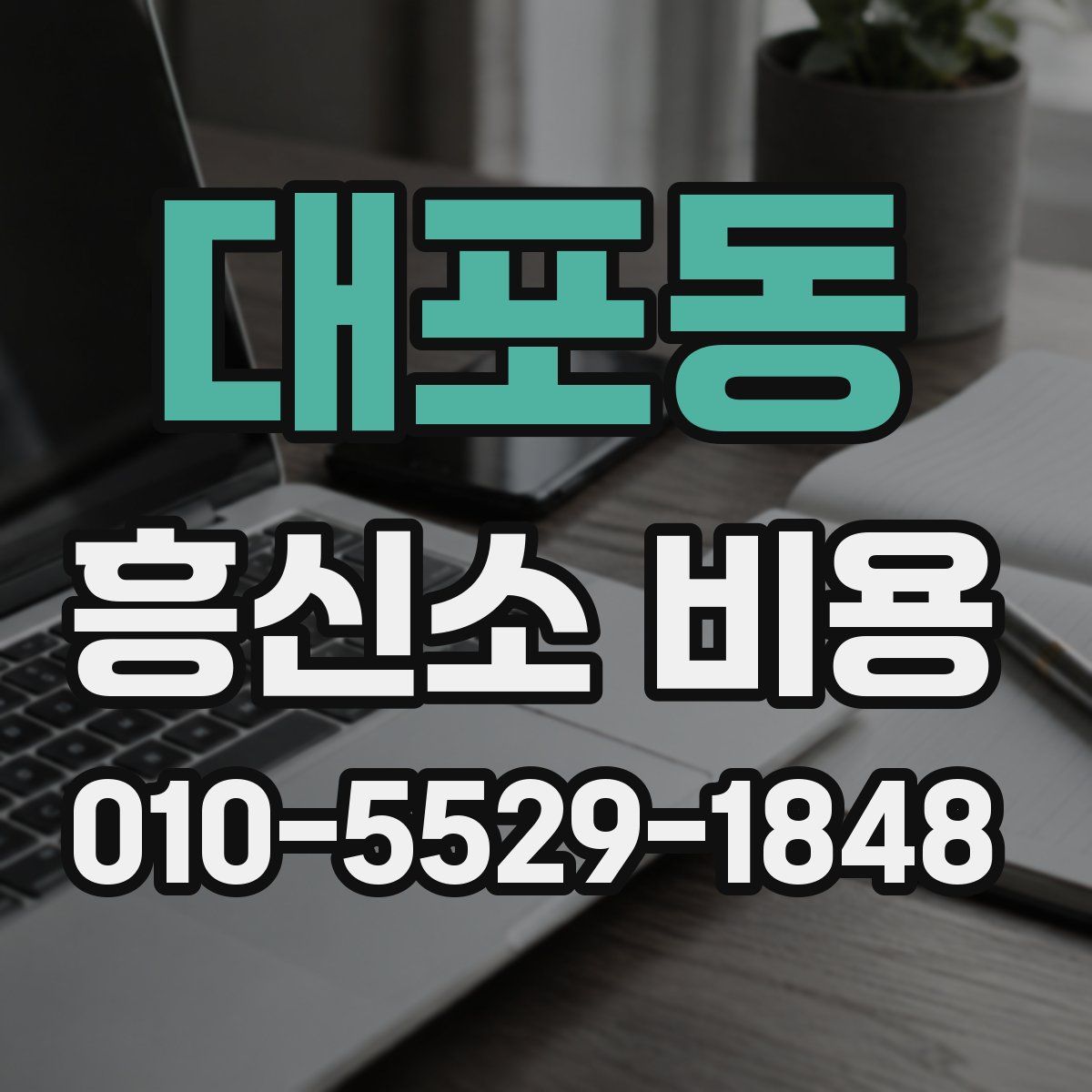 대포동 흥신소 비용