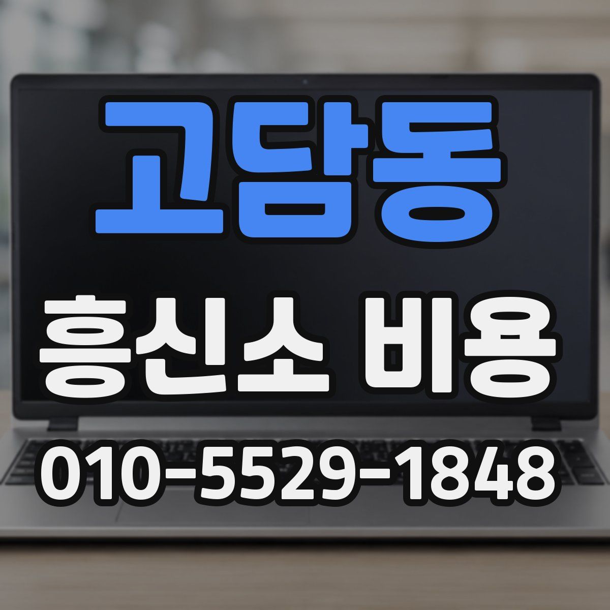 고담동 흥신소 비용