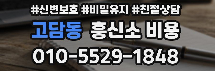 고담동 흥신소 비용