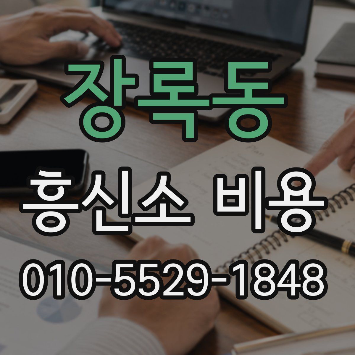 장록동 흥신소 비용