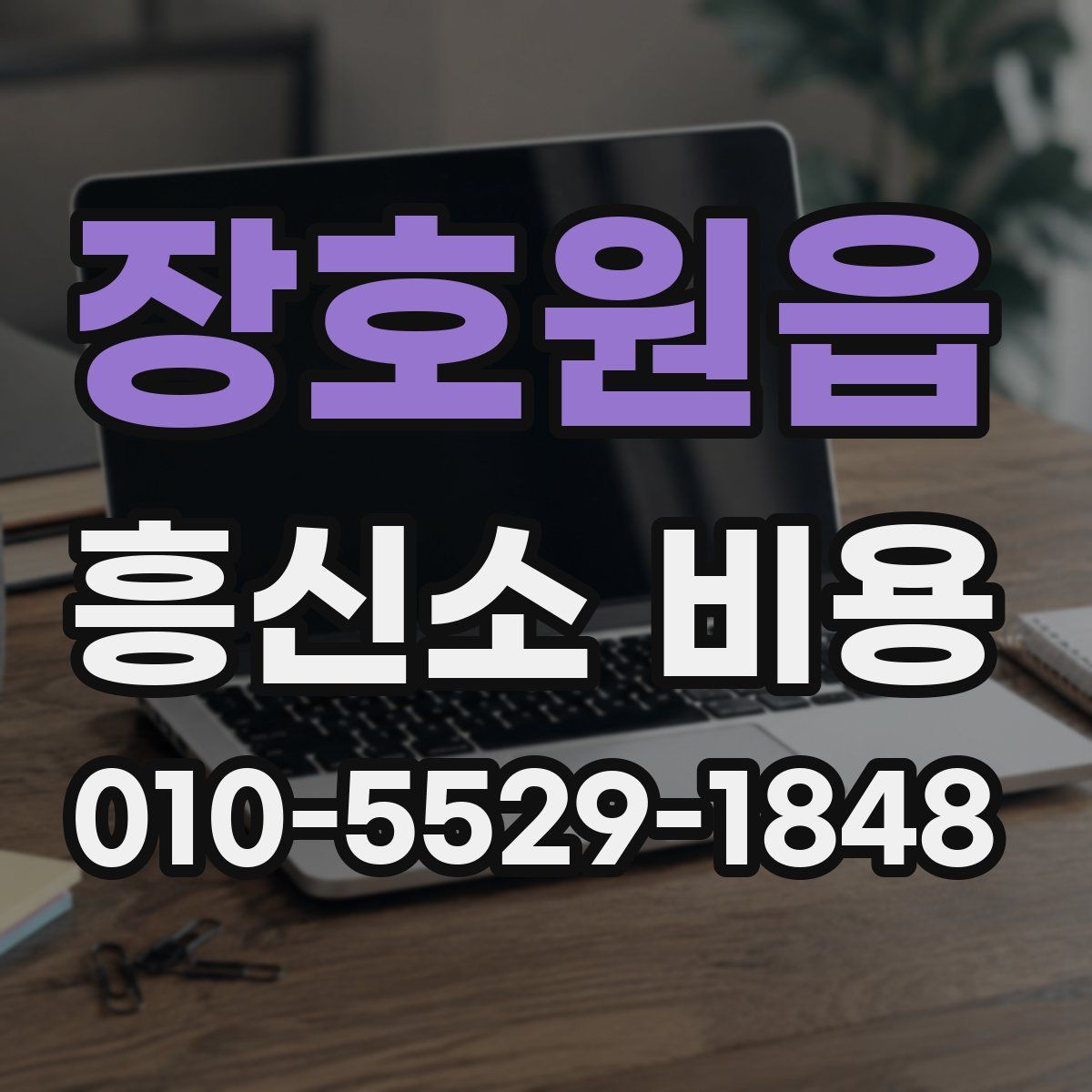장호원읍 흥신소 비용