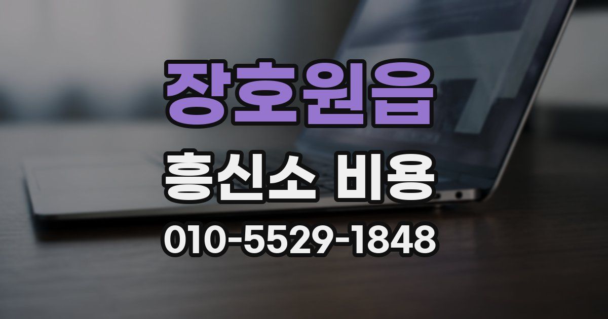 장호원읍 흥신소 비용