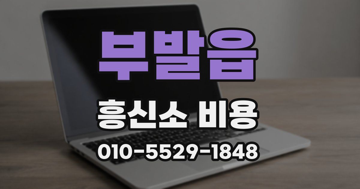 부발읍 흥신소 비용
