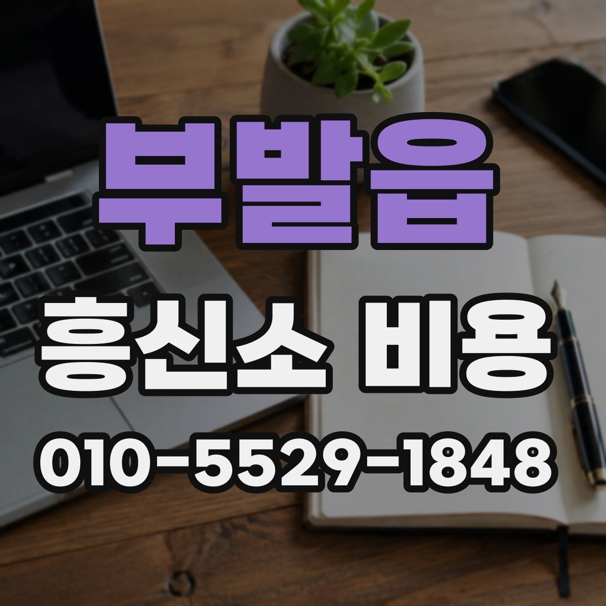 부발읍 흥신소 비용