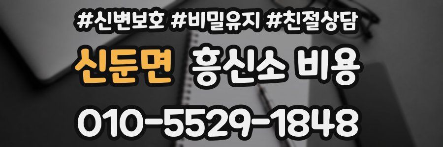 신둔면 흥신소 비용