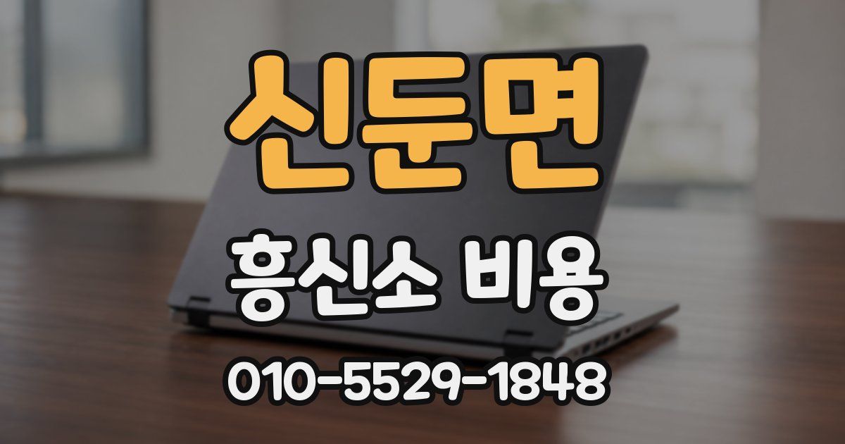 신둔면 흥신소 비용