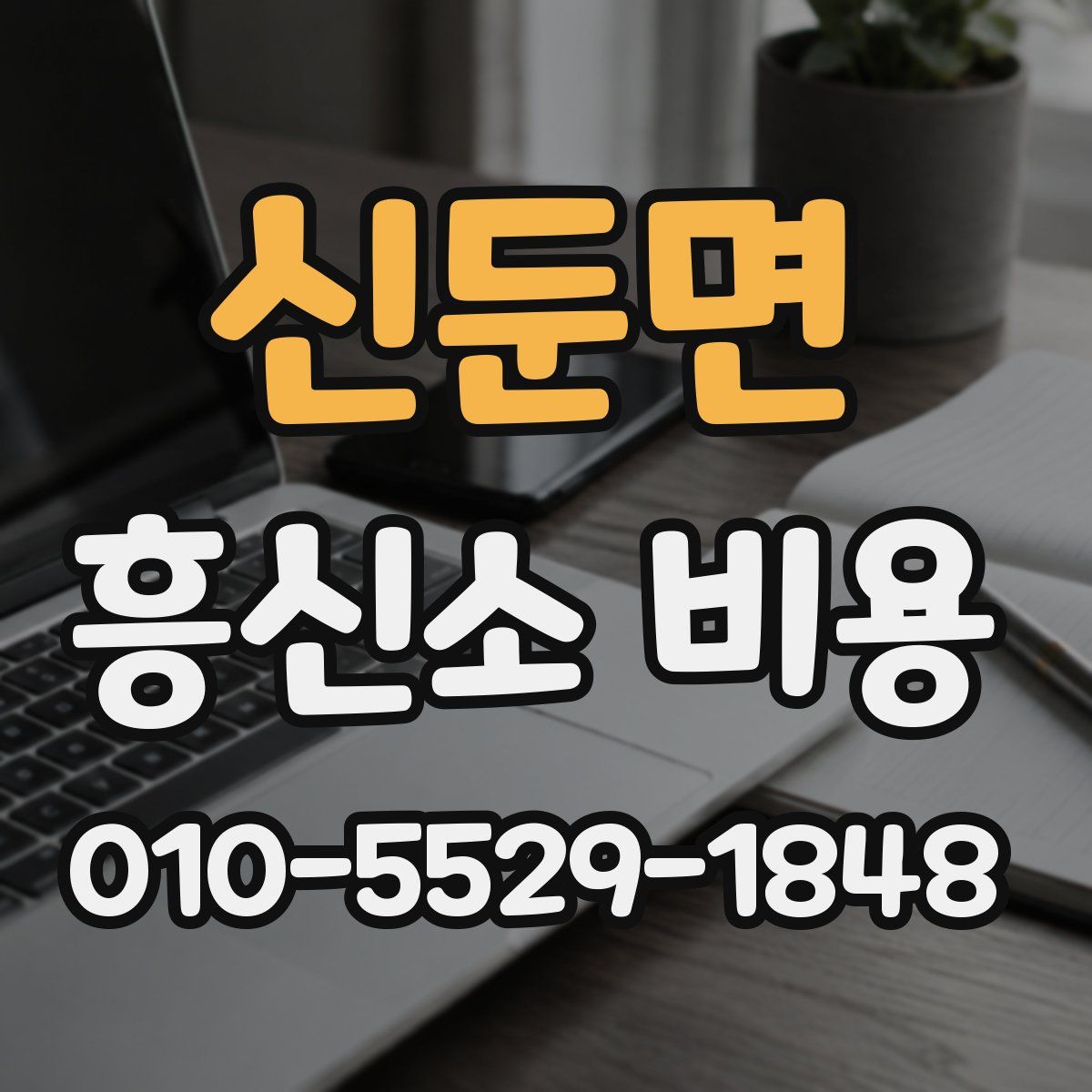 신둔면 흥신소 비용