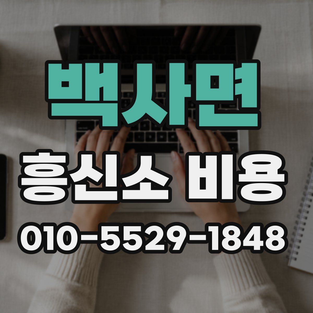 백사면 흥신소 비용