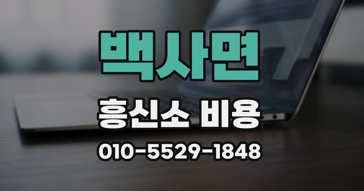 백사면 흥신소 비용