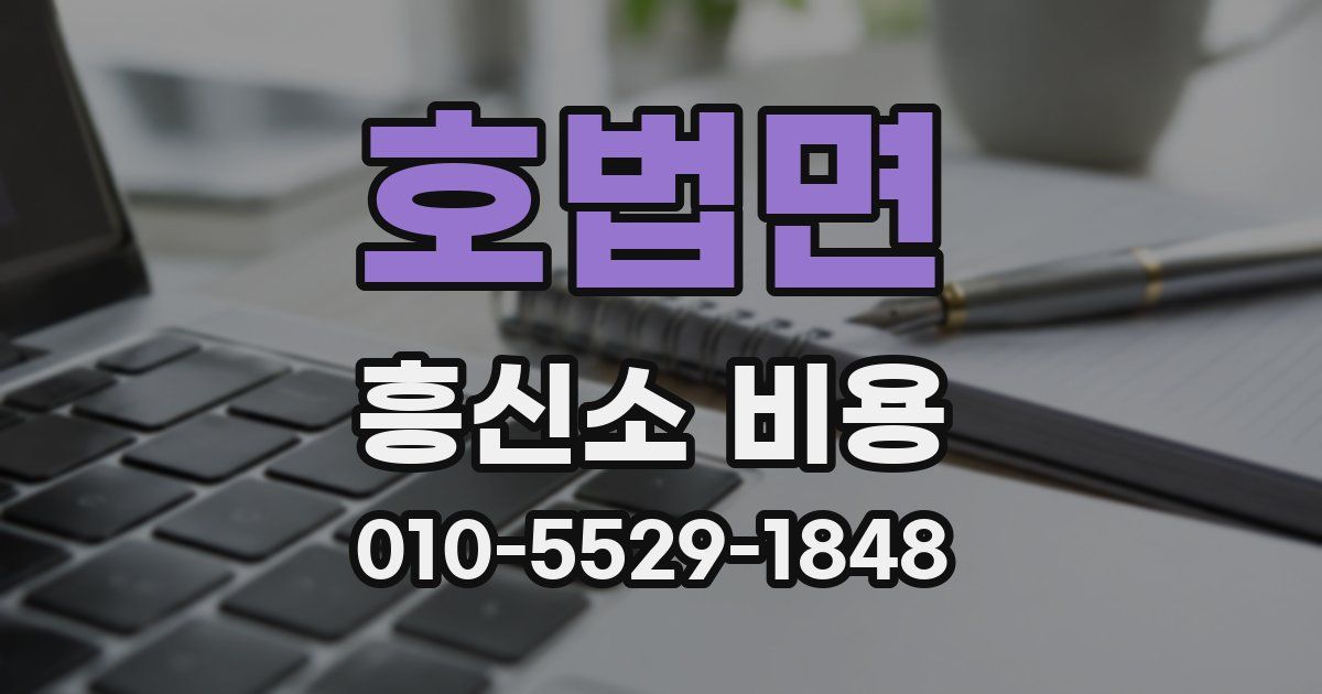 호법면 흥신소 비용