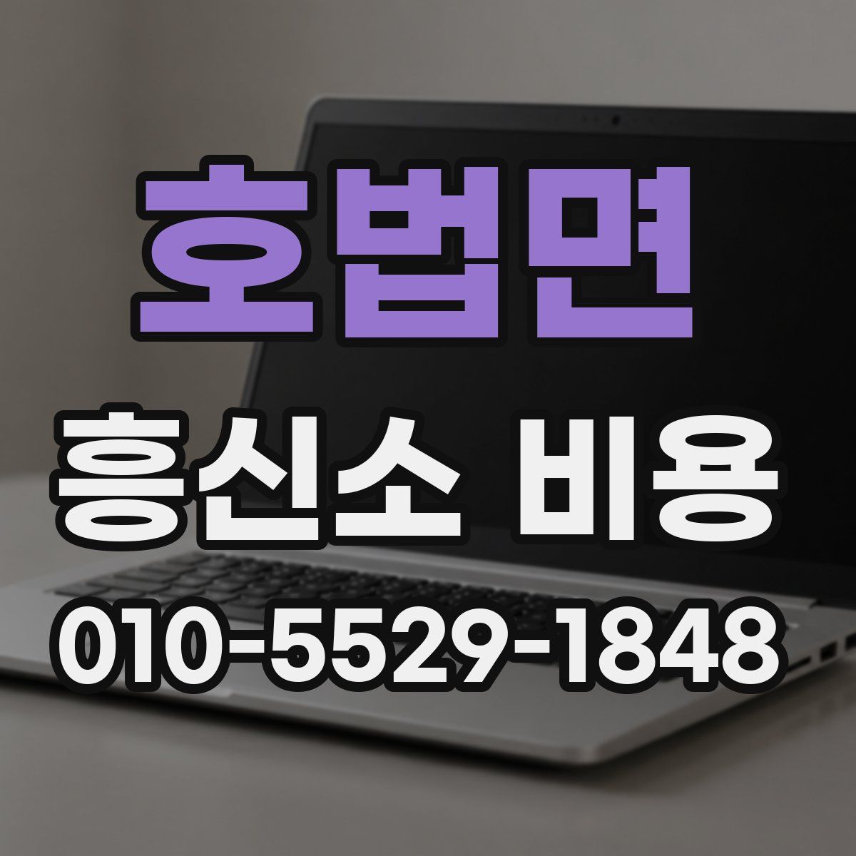 호법면 흥신소 비용