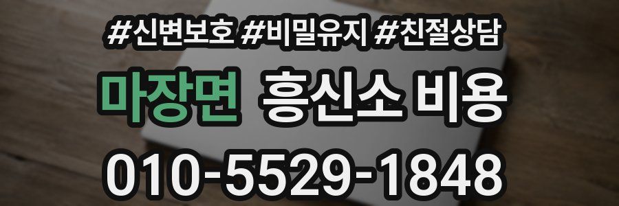 마장면 흥신소 비용