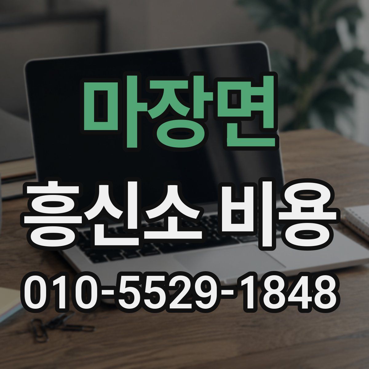마장면 흥신소 비용