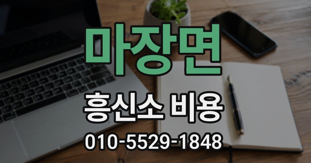 마장면 흥신소 비용