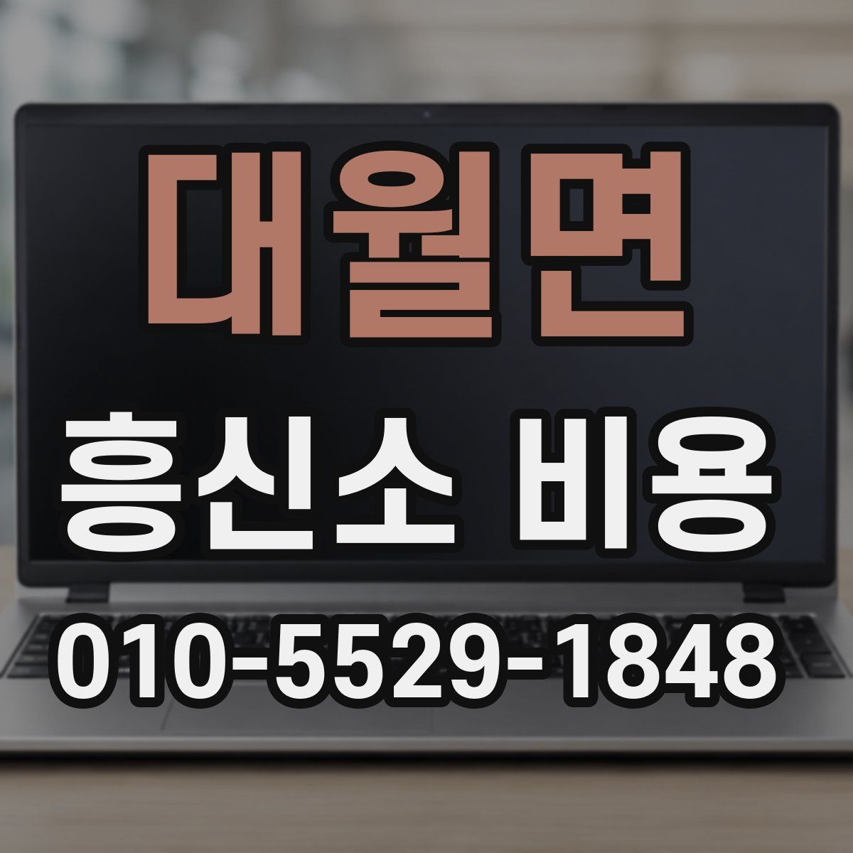 대월면 흥신소 비용