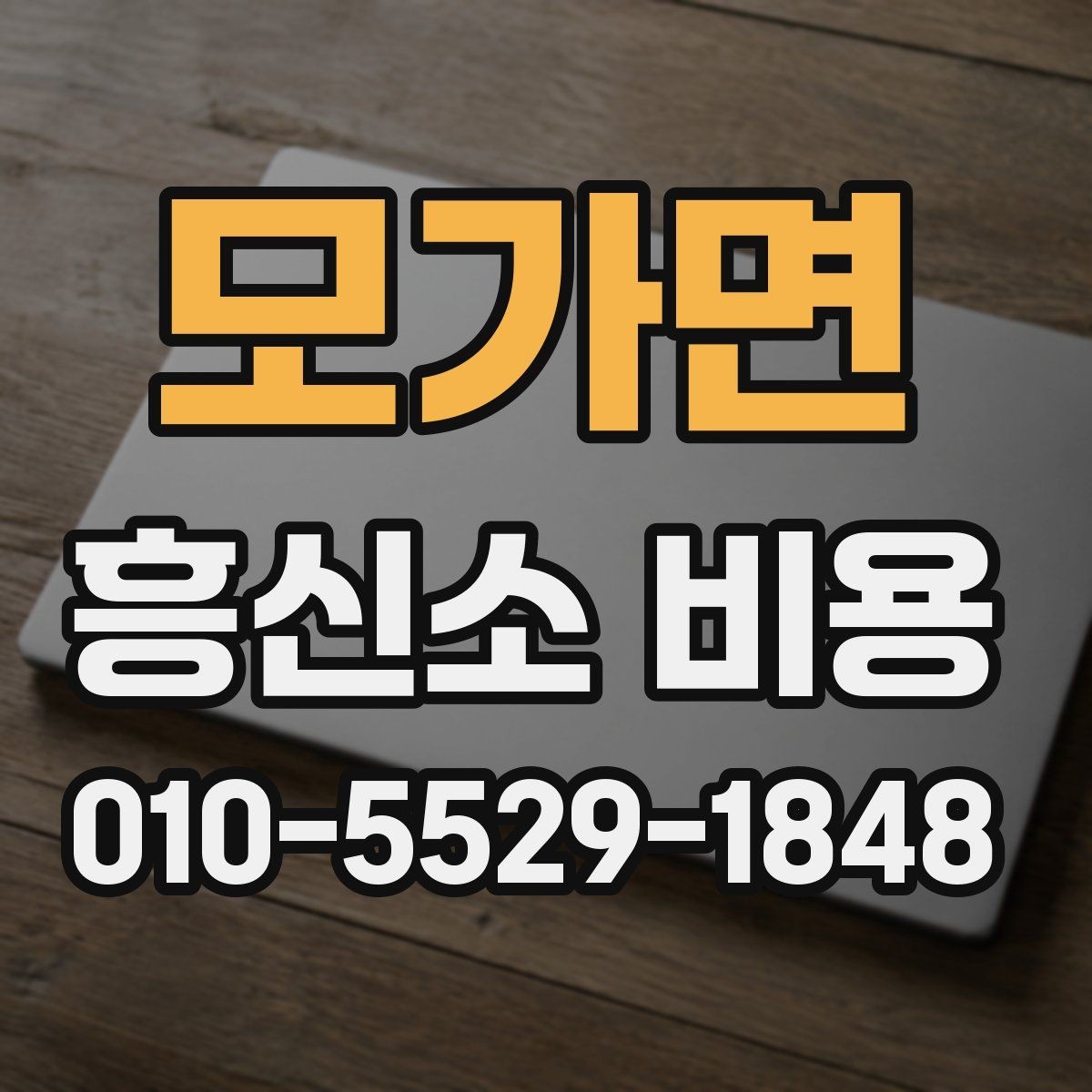 모가면 흥신소 비용 상담에서 빠지기 쉬운 질문들