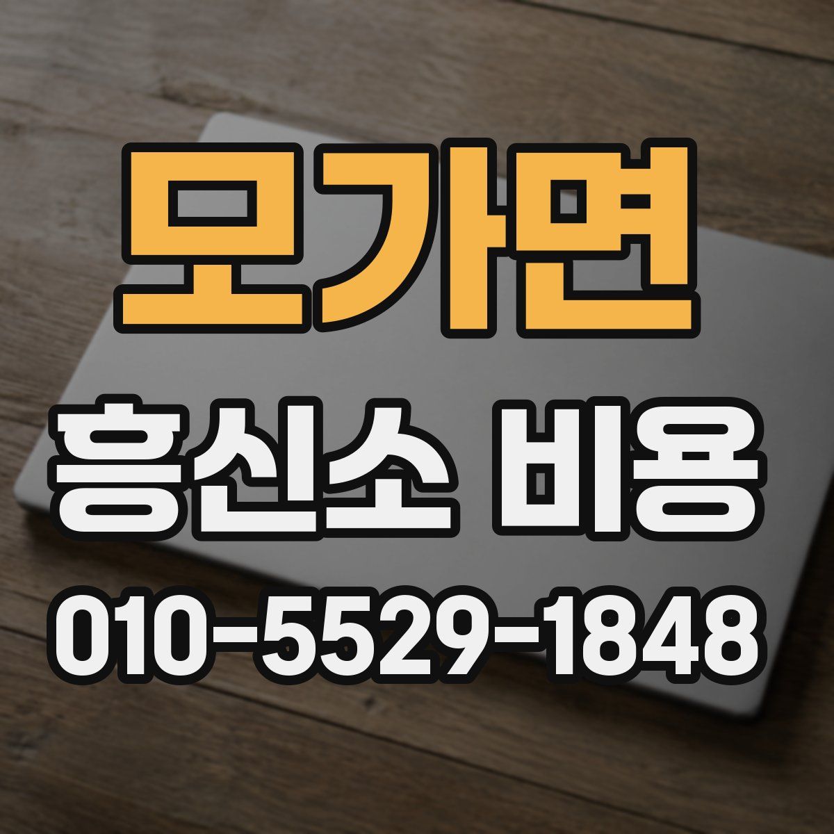 모가면 흥신소 비용