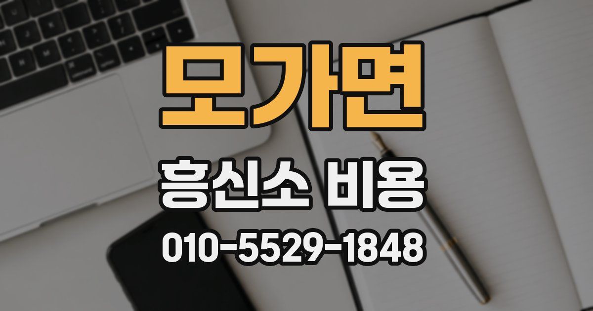 모가면 흥신소 비용