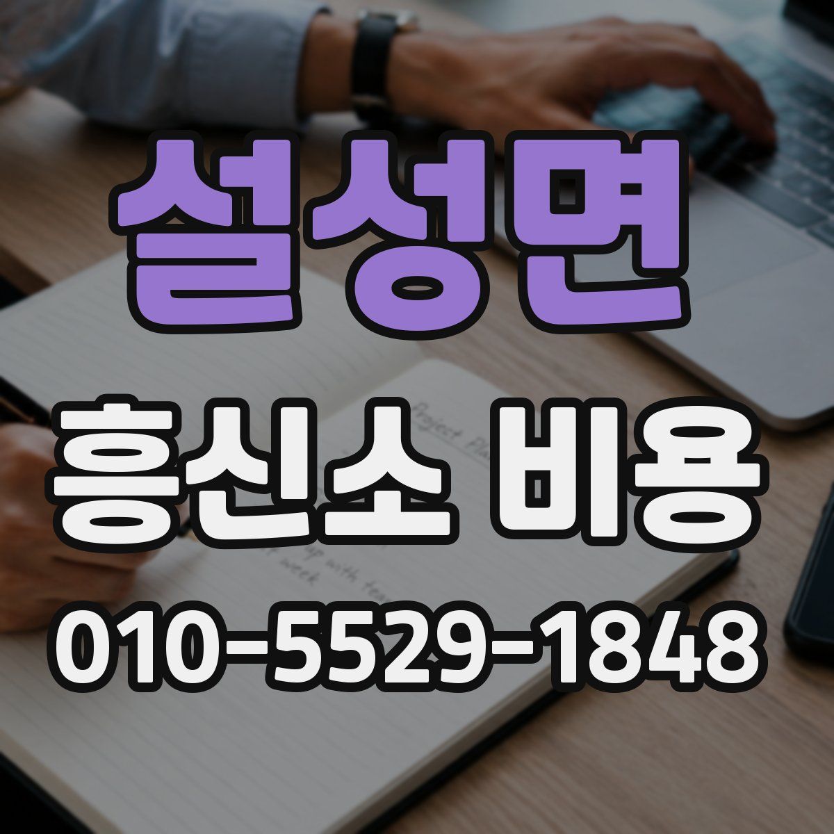 설성면 흥신소 비용