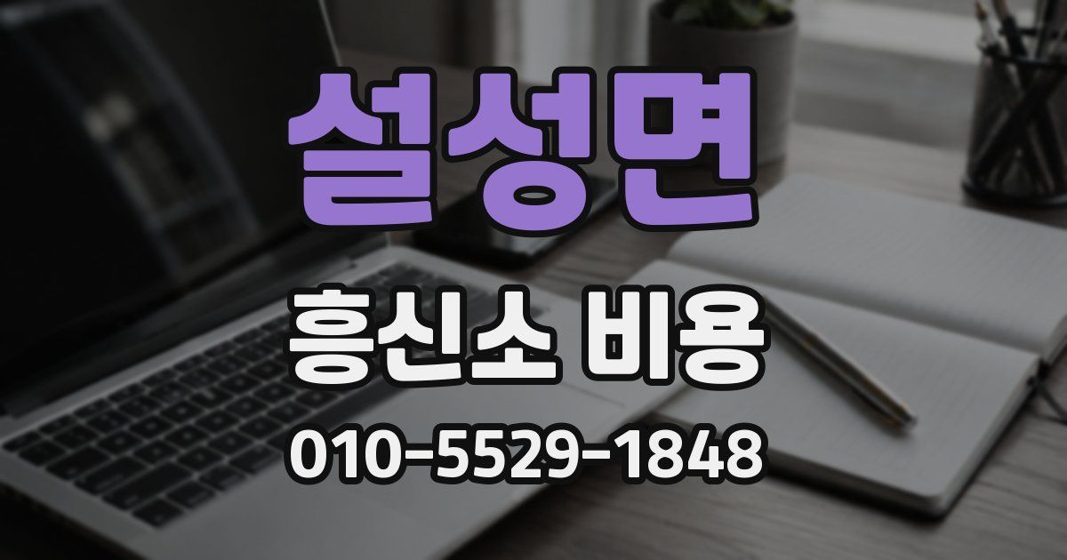 설성면 흥신소 비용