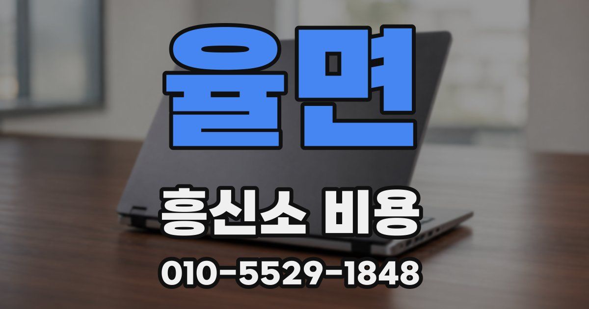 율면 흥신소 비용