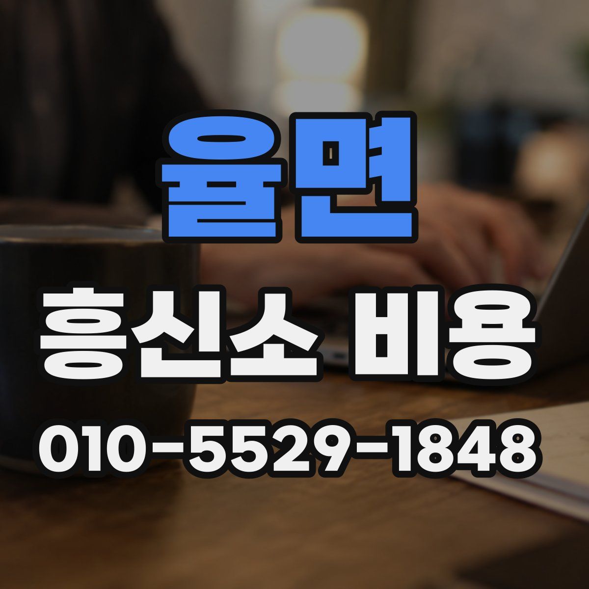 율면 흥신소 비용