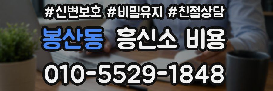 봉산동 흥신소 비용