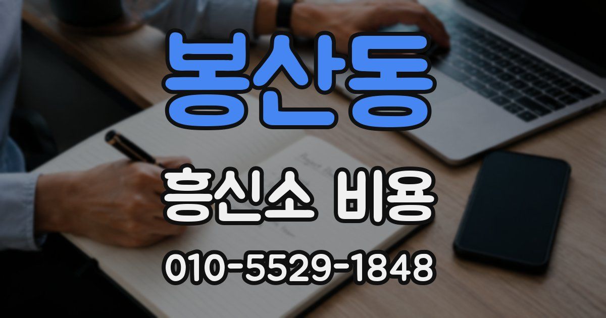 봉산동 흥신소 비용