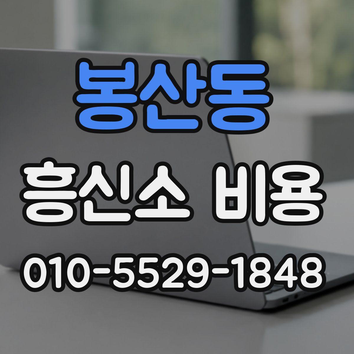 봉산동 흥신소 비용
