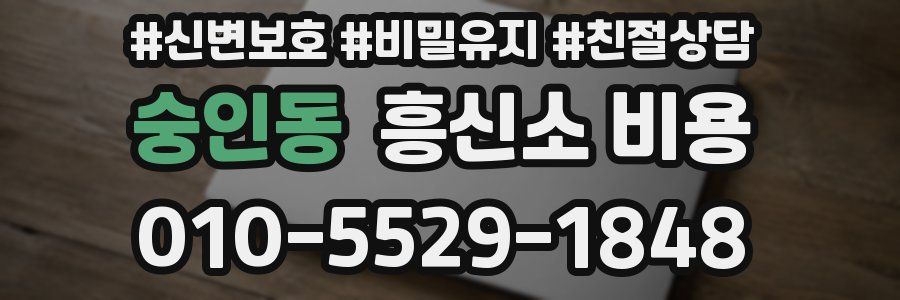 숭인동 흥신소 비용