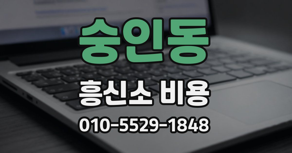 숭인동 흥신소 비용
