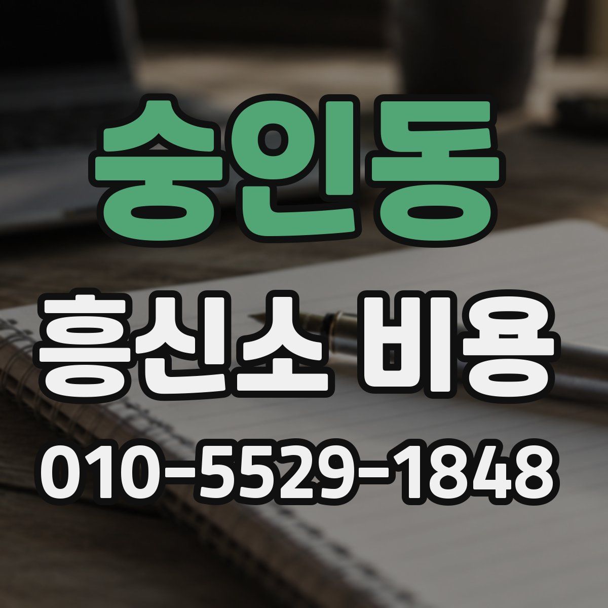 숭인동 흥신소 비용